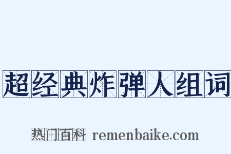 超经典炸弹人组词是什么意思的图片